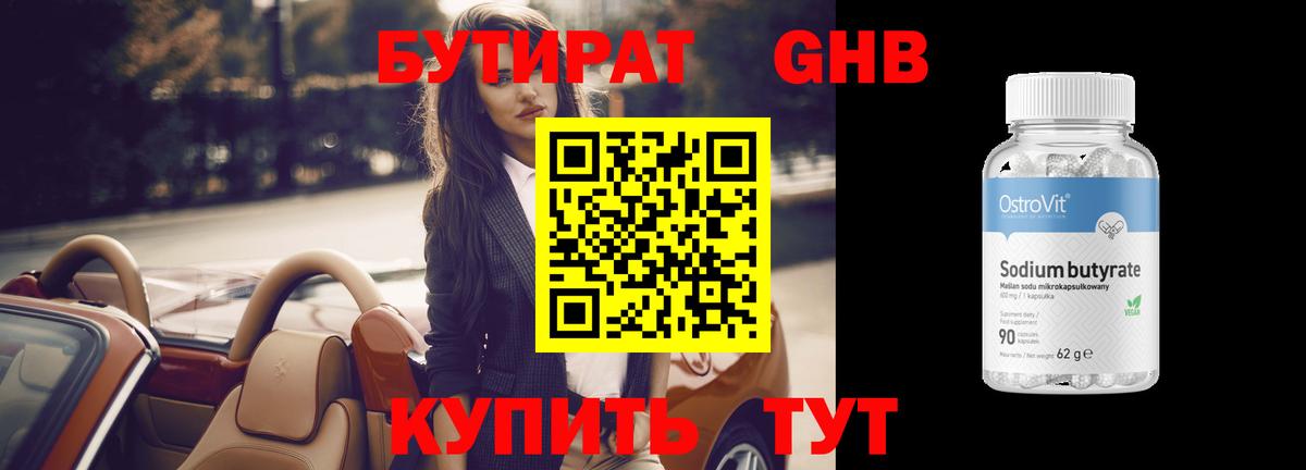 Бутират GHB  Вход с VPN  Дубна 